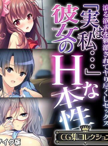 「実は私…」彼女のHな本性 〜滾る欲求を刺激されてヤり尽くしセックス〜【CG集コレクション】 モザイク版｜/大人のSEXY絵本-フルカラー