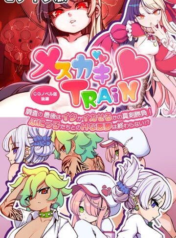 メ○ガキTRAIN モザイク版｜/大人のSEXY絵本-フルカラー
