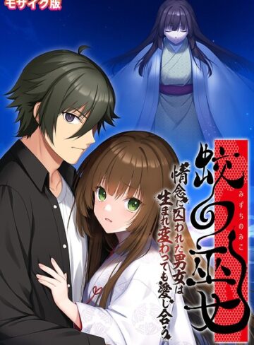 蛟の巫女 〜情念に囚われた男女は生まれ変わっても愛し合う〜 モザイク版｜/BENETTY-フルカラー
