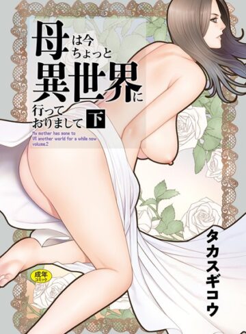 母は今ちょっと異世界に行っておりまして｜/タカスギコウ-ファンタジー