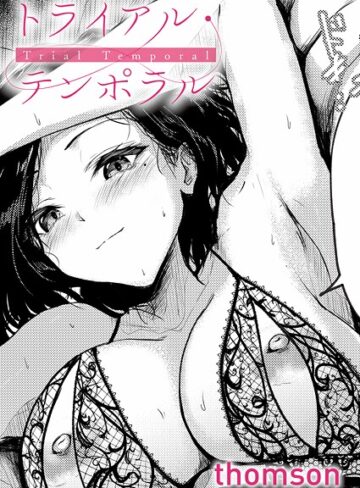 トライアル・テンポラル（単話）｜/thomson-単話