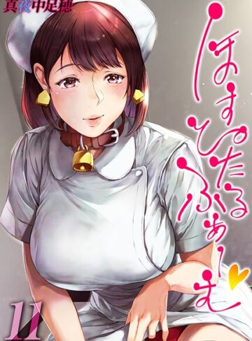 ほすぴたるふぁーむ 【タテヨミ版】｜/真夜中足穂-単話