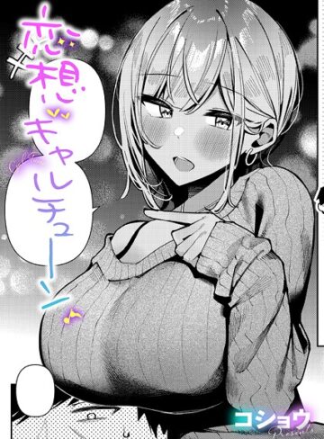 恋想ギャルチューン（単話）｜/コショウ-単話