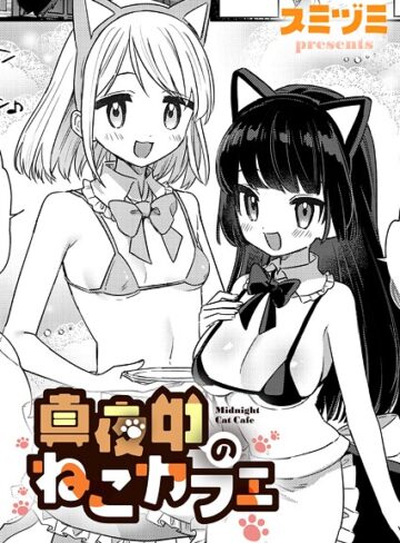 真夜中のねこカフェ（単話）｜/スミヅミ-単話