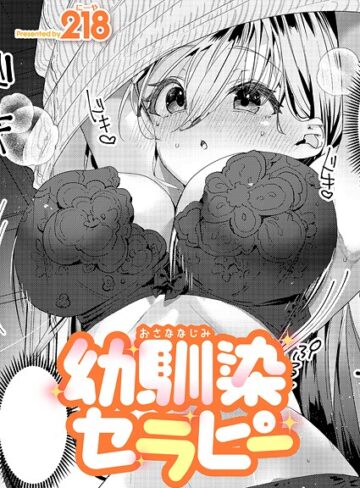幼馴染セラピー（単話）｜/218-単話