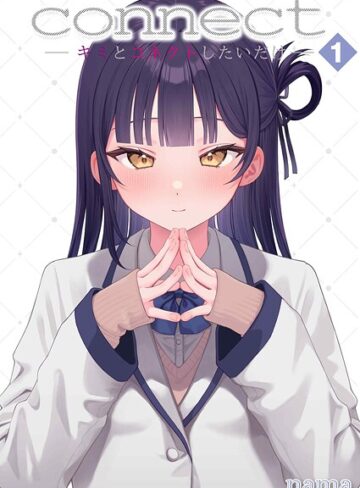 connect？ -キミとコネクトしたいだけ-（単話）｜/nama-単話