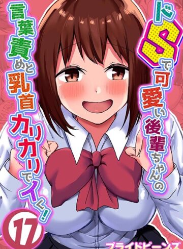 ドSで可愛い後輩ちゃんの言葉責めと乳首カリカリでイく！（単話）｜/プライドビーンズ-単話