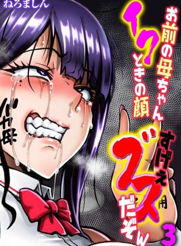 お前の母ちゃんイクときの顔すげぇブスだぞw（単話）｜/ねろましん-単話