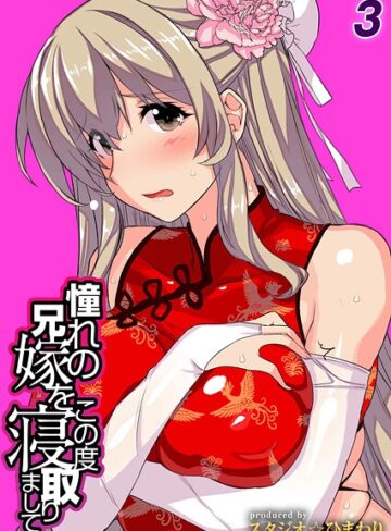 憧れの兄嫁をこの度寝取りまして（単話）｜/スタジオ☆ひまわり-単話