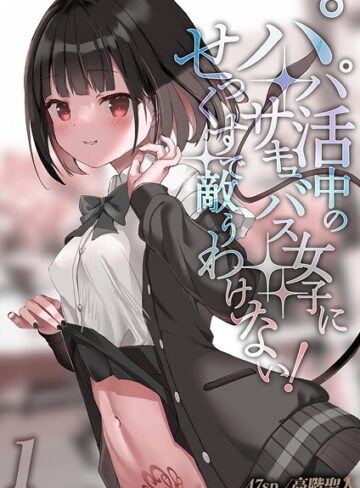 パパ活中のサキュバス女子にせっくすで敵うわけない！（単話）｜/47sp.-単話