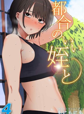 都合のいい姪と（単話）｜/もにもにも-単話
