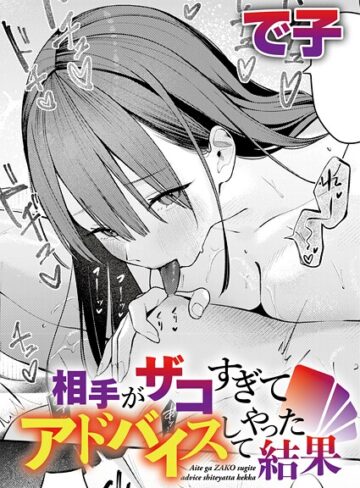 相手がザコすぎてアドバイスしてやった結果（単話）｜/で子-単話