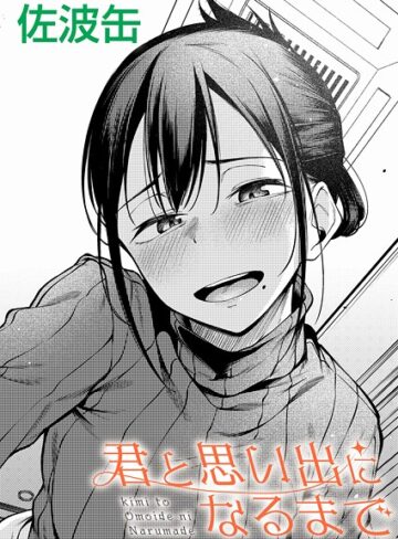 君が思い出になるまで（単話）｜/佐波缶-制服