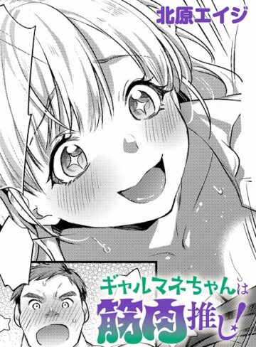 ギャルマネちゃんは筋肉推し！（単話）｜/北原エイジ-制服