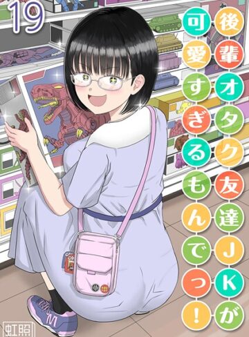 後輩オタク友達JKが可愛すぎるもんでっ！【タテヨミ版】｜/虹照-単話