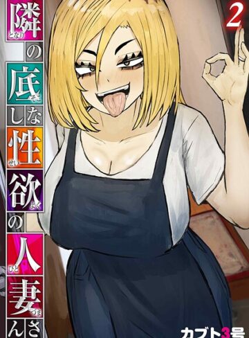 隣の底なし性欲の人妻さん（単話）｜/カブト3号-単話