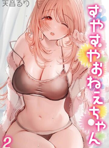 すやすやおねえちゃん（単話）｜/天音るり-単話