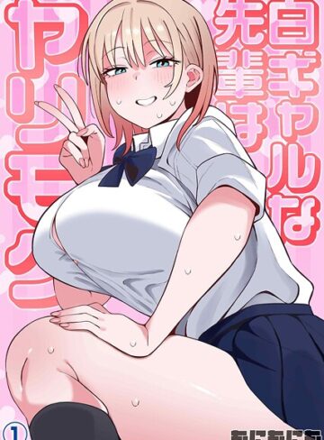 白ギャルな先輩はヤリモク（単話）｜/もにもにも-単話