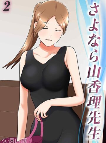 さよなら由香理先生（単話）｜/久遠広彦-単話