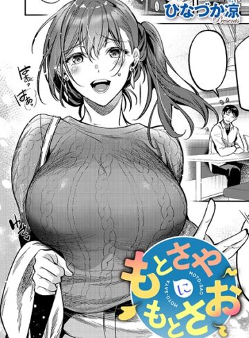 もとさやにもとさお（単話）｜/ひなづか凉-単話