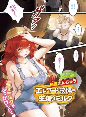 エドワード牧場の生搾りミルク（単話）｜/角煮まんじゅう-単話