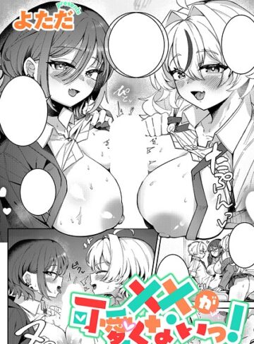 ××が可愛くないっ！（単話）｜/よただ-単話