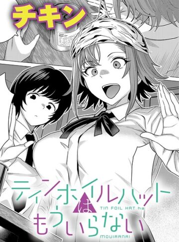 ティンホイルハットはもういらない（単話）｜/チキン-制服