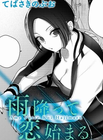 雨降って恋始まる（単話）｜/てばさきのぶお-クンニ