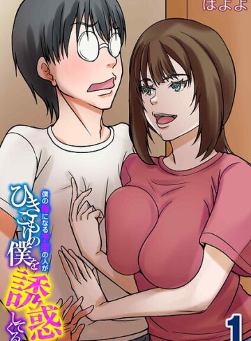 僕の母になる予定の人がひきこもりの僕を誘惑してくる（単話）｜/ほよよ-単話