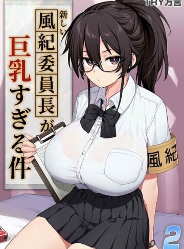 新しい風紀委員長が巨乳すぎる件（単話）｜/TRY方言-単話