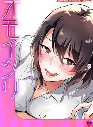 オモイシリ（単話）｜/ふわとろおぱんちゅケーキ-単話