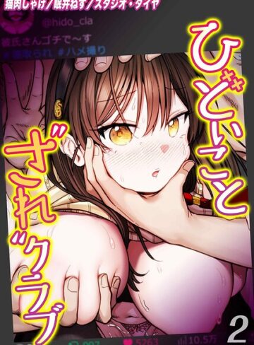 ひどいことされクラブ（単話）｜/猫肉しゃけ-単話
