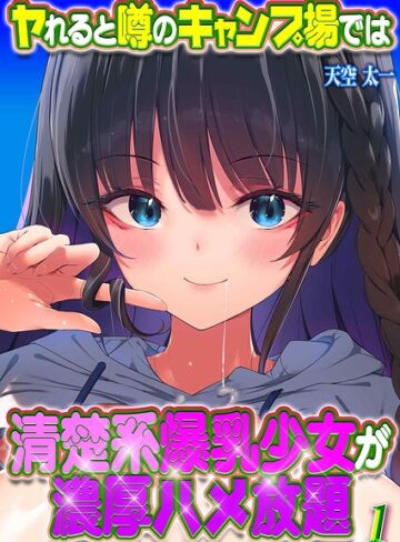 ヤれると噂のキャンプ場では清楚系爆乳少女が濃厚ハメ放題（単話）｜/天空太一-単話