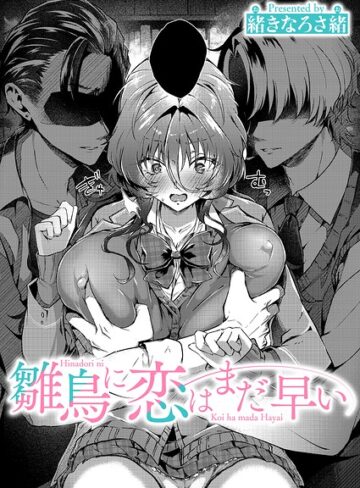 雛鳥に恋はまだ早い（単話）｜/緒きなろさ緒-単話