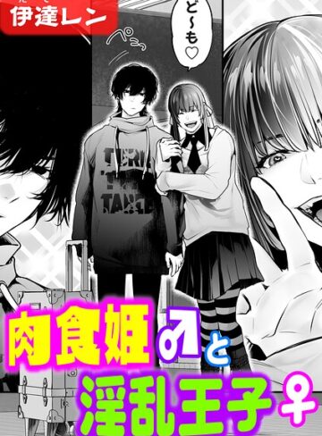 肉食姫♂と淫乱王子♀（単話）｜/伊達レン-辱め