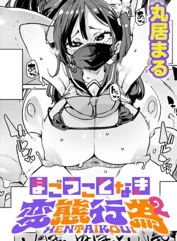 まごうことなき変態行為（単話）｜/丸居まる-制服