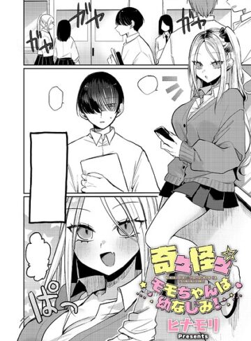 奇々怪々☆モモちゃんは幼なじみ！（単話）｜/ヒナモリ-単話