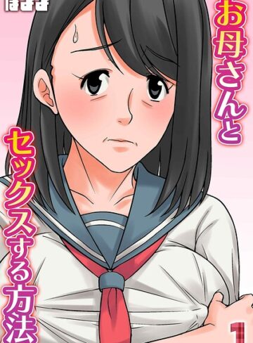 お母さんとセックスする方法（単話）｜/ほよよ-単話