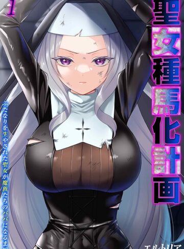 聖女種馬化計画 -ふたなりを生やされた聖女が魔族たちのパパになるまで-（単話）｜/エルトリア-ファンタジー