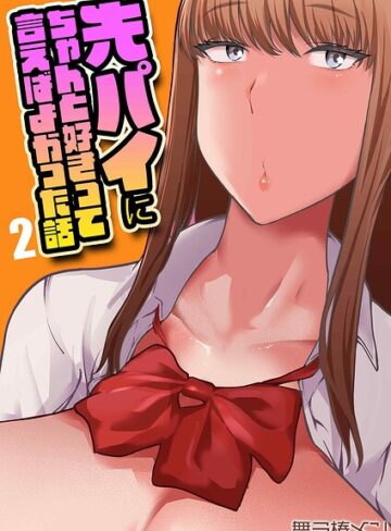 先パイにちゃんと好きって言えばよかった話（単話）｜/舞う棒メン-単話