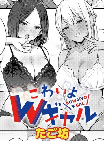 こわいよWギャル（単話）｜/たご坊-単話