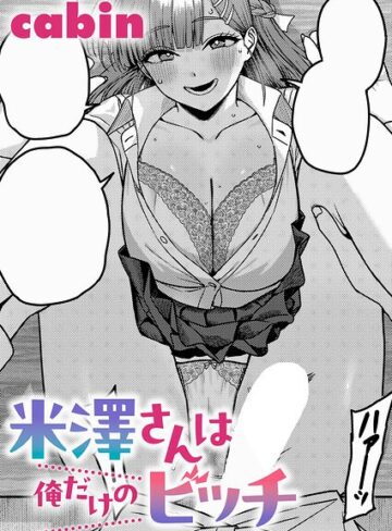 米澤さんは俺だけのビッチ（単話）｜/cabin-制服