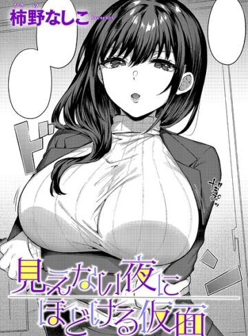 見えない夜にほどける仮面（単話）｜/柿野なしこ-単話