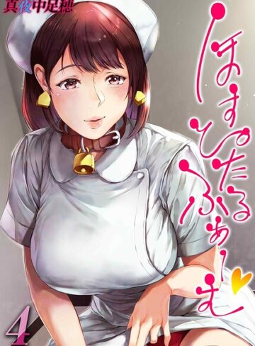 ほすぴたるふぁーむ（単話）｜/真夜中足穂-単話