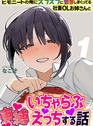 ヒモニートの俺にズブズブに依存しまくってる社畜OLお姉さんと束縛いちゃらぶえっちする話（単話）｜/なこ汁-単話