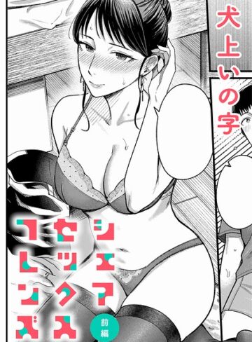 シェアセックスフレンズ（単話）｜/犬上いの字-単話