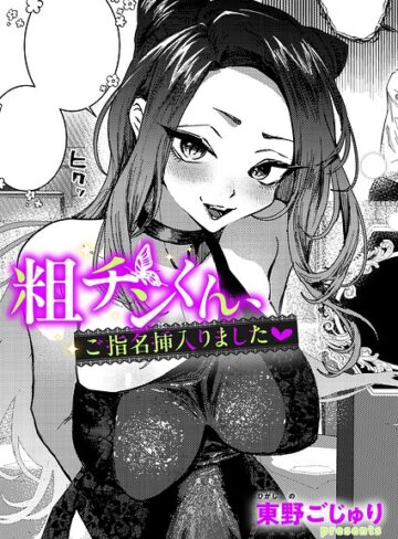 粗チンくん、ご指名挿入りました（単話）｜/東野ごじゅり-単話