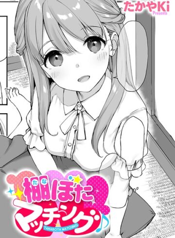 棚ぼたマッチング♪（単話）｜/たかやKi-単話