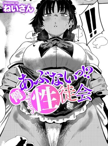 あぶないっ！？性徒会（単話）｜/ねいさん-単話