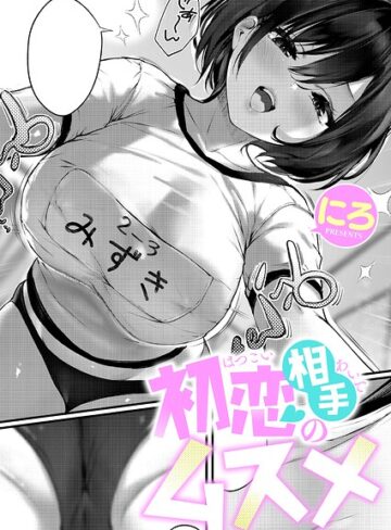 初恋相手のムスメ（単話）｜/にろ-単話